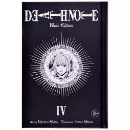 Death Note. Black Edition. Книга 4 картинка 343685 - МосИгра